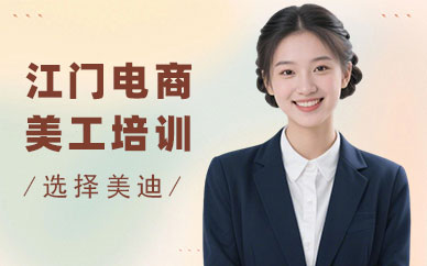 江门电商美工培训课程