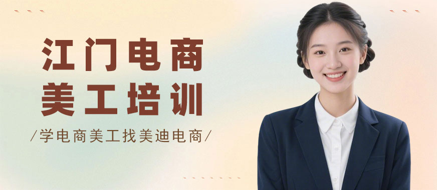 江门电商美工培训课程 - 美迪电商教育