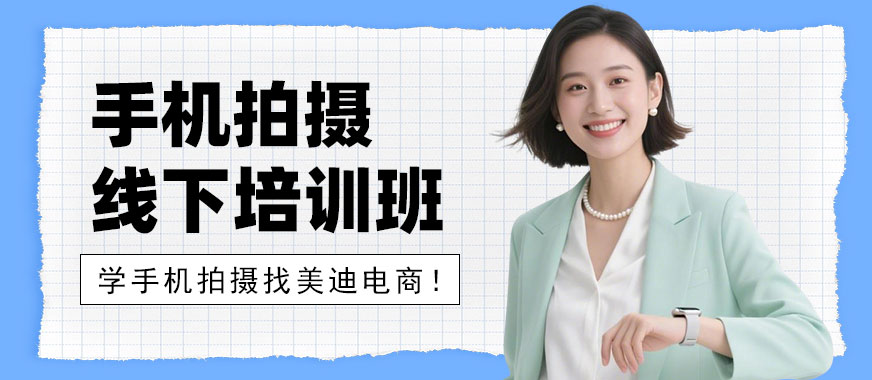 武汉手机拍摄线下培训班 - 美迪电商教育