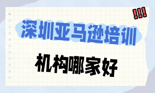 深圳亚马逊培训机构哪家好?避坑看这里! - 美迪电商