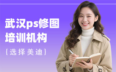 武汉ps修图培训机构
