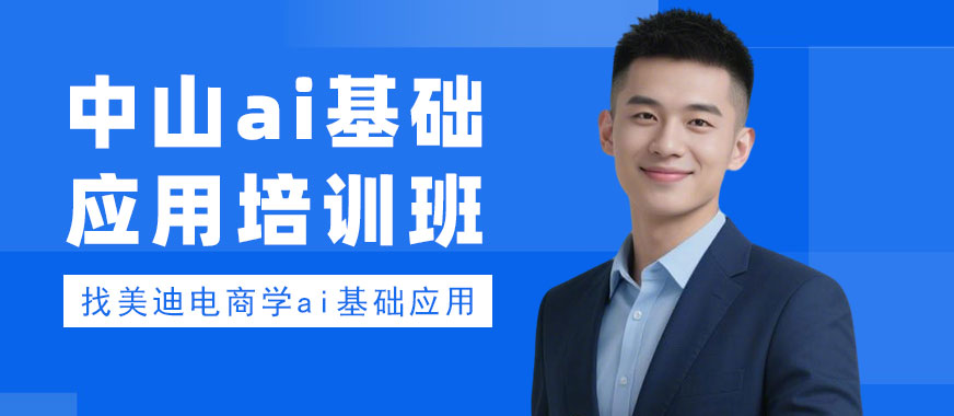 中山ai基础应用培训班 - 美迪电商教育