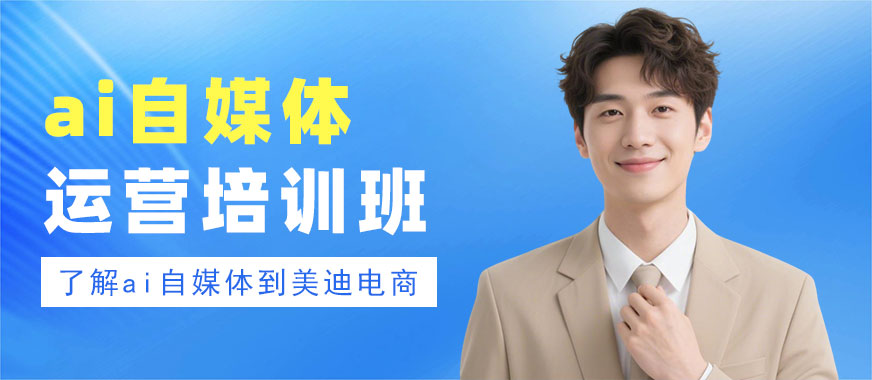 江门ai自媒体运营培训班 - 美迪电商教育