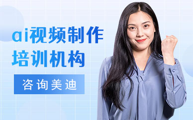 广州ai视频制作培训机构