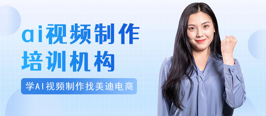 广州ai视频制作培训机构 - 美迪电商教育