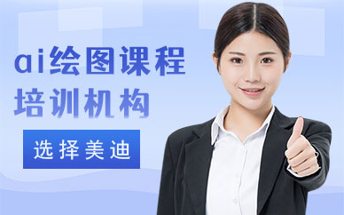 佛山ai绘图课程培训机构