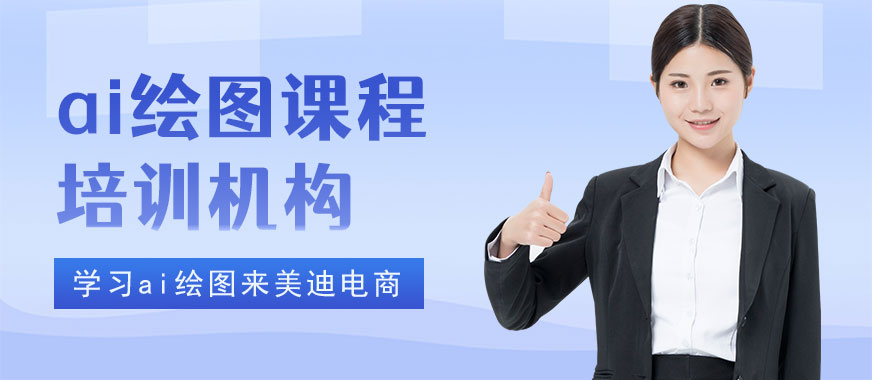 佛山ai绘图课程培训机构 - 美迪电商教育