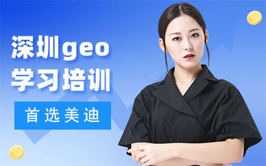 深圳geo学习培训班