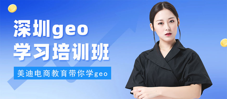 深圳geo学习培训班 - 美迪电商教育