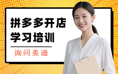 江门拼多多开店学习培训班