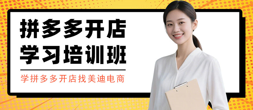 江门拼多多开店学习培训班 - 美迪电商教育
