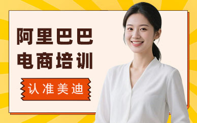 武汉阿里巴巴电商培训学校