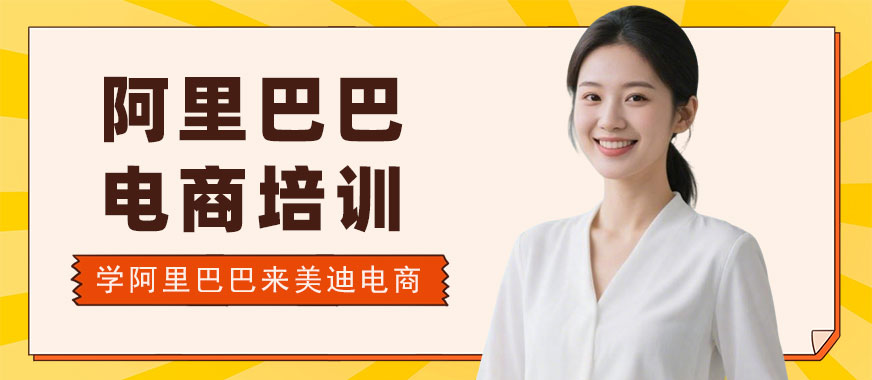武汉阿里巴巴电商培训学校 - 美迪电商教育