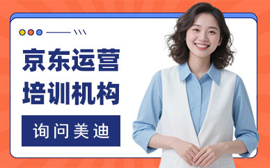 长沙京东运营培训机构