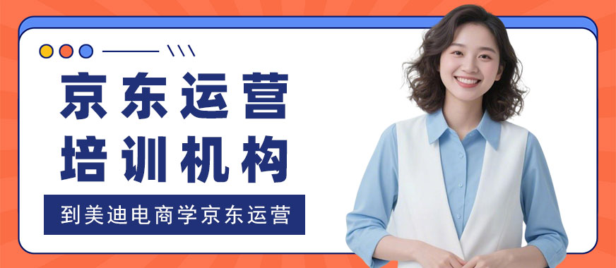 江门京东运营培训机构 - 美迪电商教育