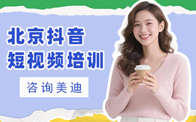 北京抖音短视频培训班