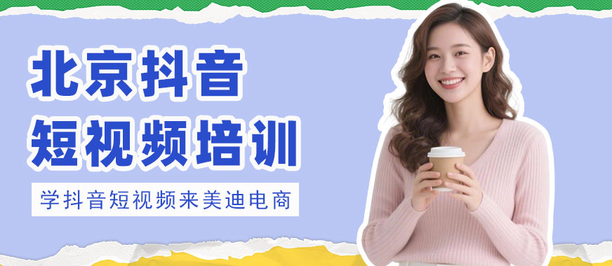 北京抖音短视频培训班 - 美迪电商教育