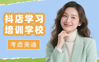 长沙抖店学习培训学校