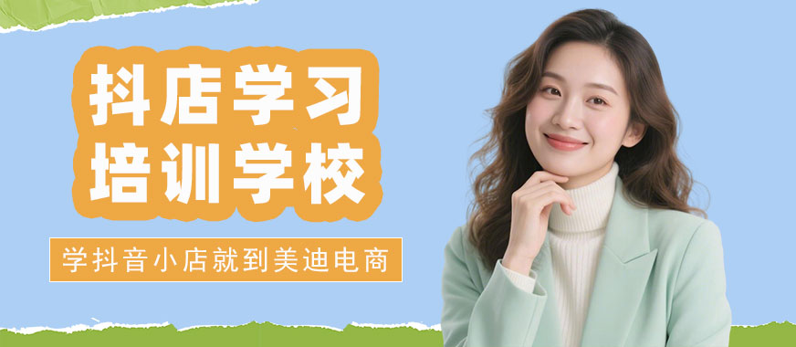 长沙抖店学习培训学校 - 美迪电商教育