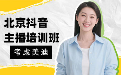 北京抖音主播培训班