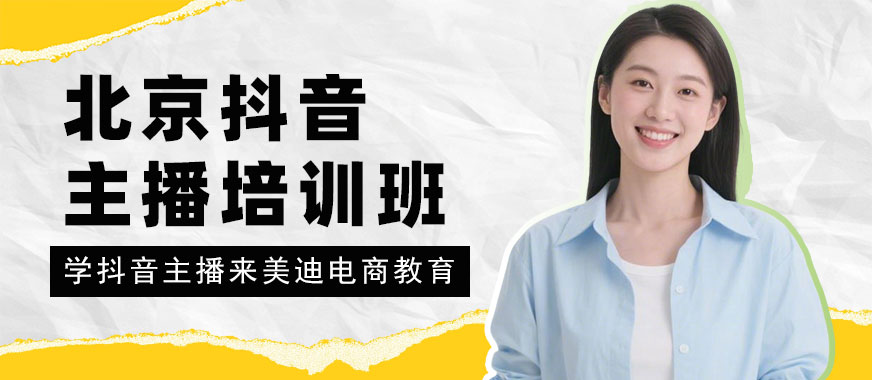 北京抖音主播培训班 - 美迪电商教育