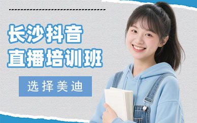 长沙抖音直播培训班