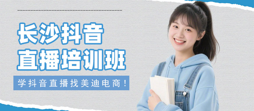 长沙抖音直播培训班 - 美迪电商教育