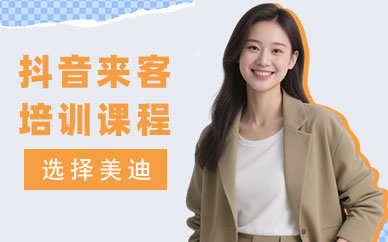 北京抖音来客培训课程