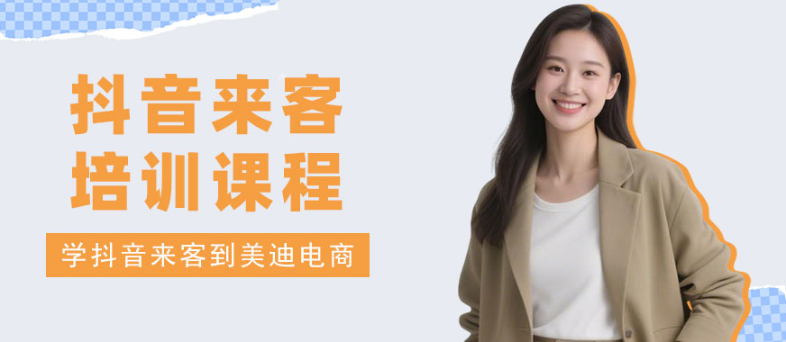 北京抖音来客培训课程 - 美迪电商教育