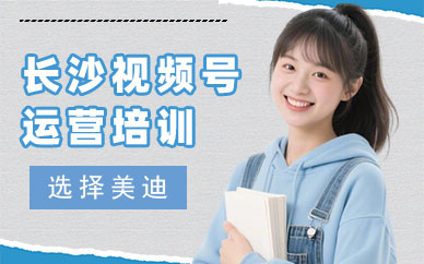 长沙视频号运营培训机构
