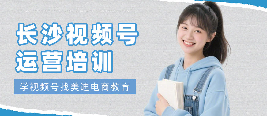 长沙视频号运营培训机构 - 美迪电商教育