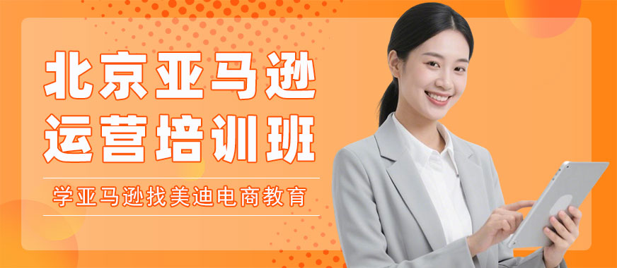 北京亚马逊运营培训班 - 美迪电商教育