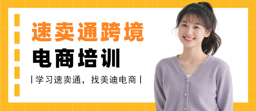 长沙速卖通跨境电商培训学校 - 美迪电商教育