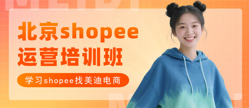 北京shopee运营培训班 - 美迪电商教育