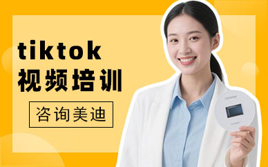 北京tiktok短视频培训班