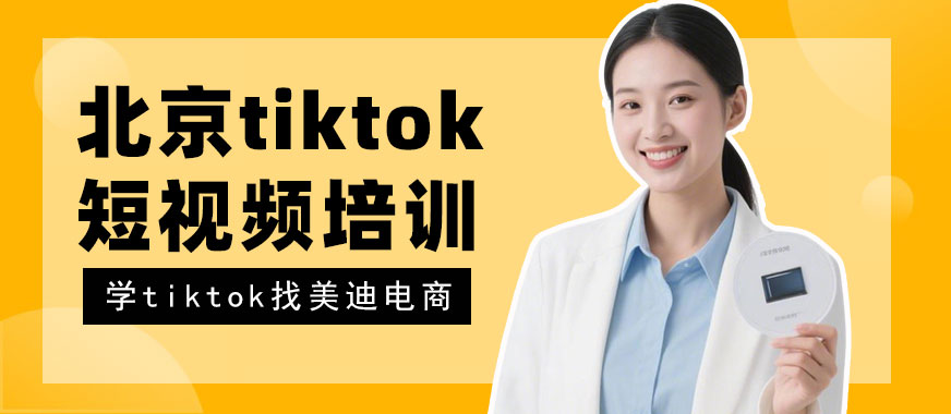 北京tiktok短视频培训班 - 美迪电商教育