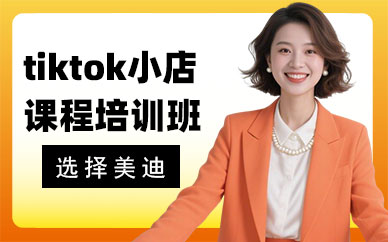 长沙tiktok小店课程培训班