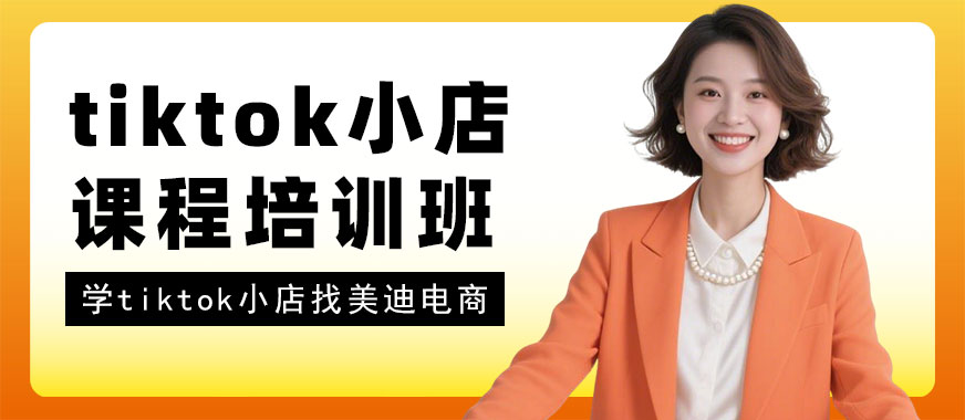 长沙tiktok小店课程培训班 - 美迪电商教育