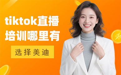 北京tiktok直播培训课程哪里有