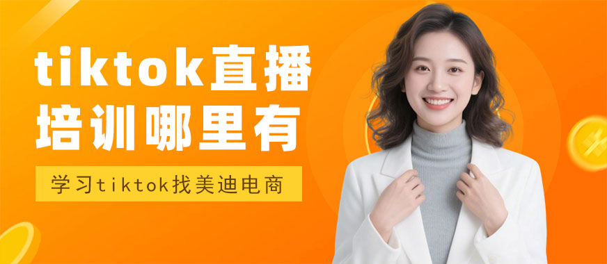 北京tiktok直播培训课程哪里有 - 美迪电商教育