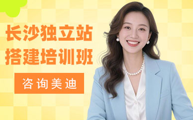 长沙独立站搭建培训班