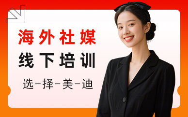 北京海外社媒线下培训班