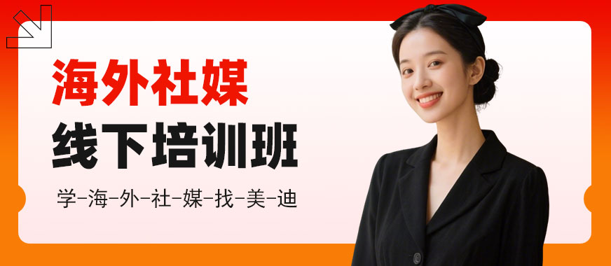 北京海外社媒线下培训班 - 美迪电商