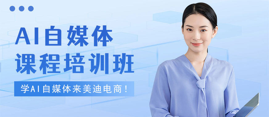 长沙AI自媒体课程培训班 - 美迪电商教育