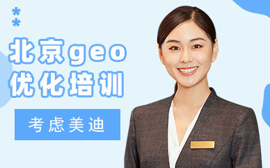 北京geo优化培训班