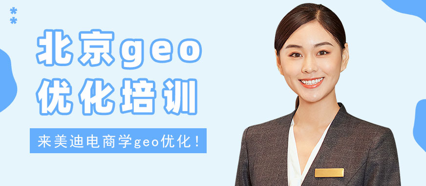 北京geo优化培训班 - 美迪电商教育