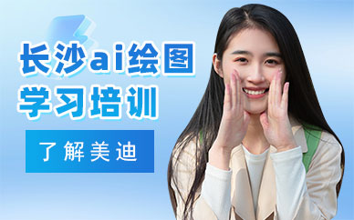 长沙ai绘图学习培训班