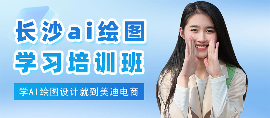 长沙ai绘图学习培训班 - 美迪电商教育