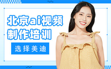 北京ai视频制作培训班