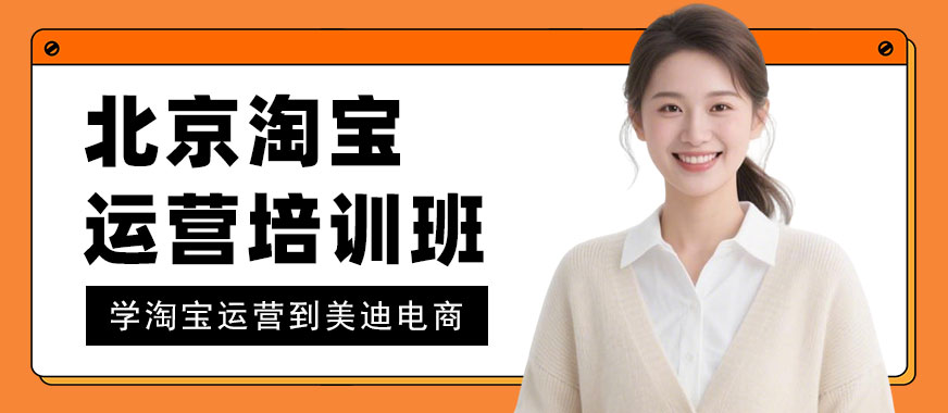 北京淘宝运营培训班 - 美迪电商教育